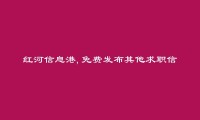 弥勒其他求职信息大全 https://mile.hhxxg.com/qtqz/