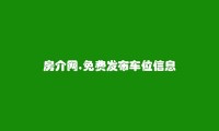 租房网APP-哈尔滨免费发布车位信息的网站有哪些?