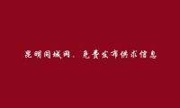 石林免费发布供求信息的网站有哪些?