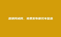 昆明房产信息网APP-富民摩托车信息(免费发布摩托车信息)