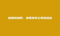 石林免费发布公务员培训信息的网站有哪些?