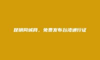 昆明房产信息网APP-官渡免费发布台湾通行证信息的网站有哪些?