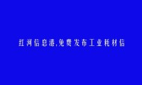 红河信息网APP-免费发布金平工业耗材信息