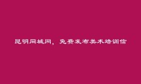 昆明房产信息网APP-免费发布宜良美术培训信息