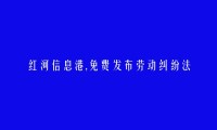 金平劳动纠纷法律咨询信息大全 https://jinping.hhxxg.com/laodongjiufenfalvzixun/