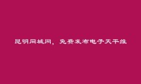 昆明信息网-免费发布官渡电子天平维修信息