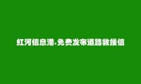 红河信息港APP-红河县道路救援信息大全 https://honghexian.hhxxg.com/daolujiuyuan/