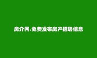 鹤岗免费发布房产招聘信息的网站有哪些?