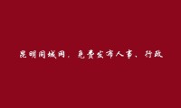 安宁免费发布人事、行政、后勤招聘信息的网站有哪些?