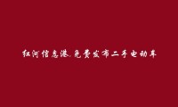 红河信息港APP-金平二手电动车信息大全 https://jinping.hhxxg.com/ershoudiandongche/