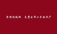 昆明分类网-盘龙二手数码产品信息(免费发布二手数码产品信息)