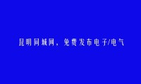 禄劝免费发布电子/电气信息的网站有哪些?