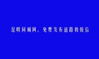 昆明房产信息网APP-免费发布寻甸道路救援信息