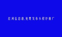 个旧免费发布小程序推广信息的网站有哪些?