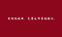 昆明房产信息网APP-盘龙商铺转让、出租信息(免费发布商铺转让、出租信息)