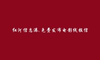 金平电影线报信息(免费发布电影线报信息)