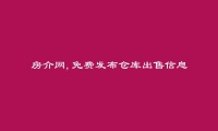 钦州免费发布仓库出售信息的网站有哪些?