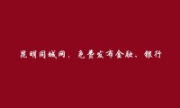 石林金融、银行、证券招聘信息(免费发布金融、银行、证券招聘信息)