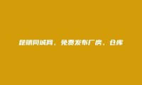 昆明信息港APP-官渡厂房、仓库出售信息(免费发布厂房、仓库出售信息)