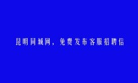 宜良免费发布客服招聘信息的网站有哪些?