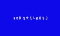 遂宁合租信息(免费发布合租信息)