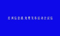 红河信息港APP-弥勒免费发布活动会议信息的网站有哪些?