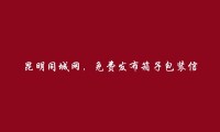 昆明信息网-富民箱子包装信息大全 https://www.kmtcw.com/xiangzibaozhuang/areaid-11/