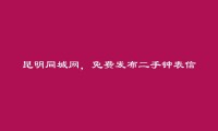 西山免费发布二手钟表信息的网站有哪些?