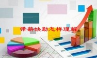 带薪缺勤 怎样理解，新会计准则下五险一金怎样做会计和税务处理