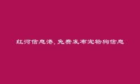 红河州人才网APP-泸西免费发布宠物狗信息的网站有哪些?