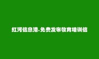 红河信息港APP-元阳教育培训信息大全 https://yuanyang.hhxxg.com/jiaoyu/