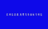 红河县免费发布商标专利信息的网站有哪些?