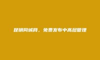 昆明房产信息网APP-富民免费发布中高层管理招聘信息的网站有哪些?