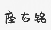 励志座右铭大全，座右铭简短精练