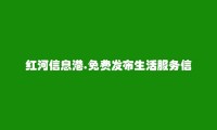 泸西免费发布生活服务信息的网站有哪些?