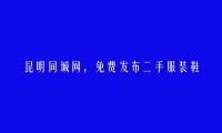 寻甸免费发布二手服装鞋帽箱包信息的网站有哪些?