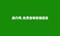 房介网APP-泰安免费发布商铺信息的网站有哪些?