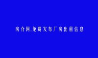 阿勒泰免费发布厂房出租信息的网站有哪些?