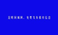 昆明信息网-石林租房信息(免费发布租房信息)