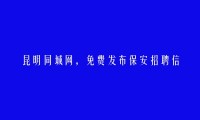 昆明房产信息网APP-免费发布官渡保安招聘信息