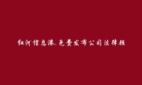 弥勒免费发布公司法律顾问信息的网站有哪些?