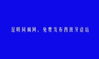 官渡免费发布西班牙语培训信息的网站有哪些?