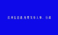 红河州人才网APP-免费发布个旧人事、行政、后勤招聘信息