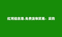 蒙自贸易、采购招聘信息大全 https://mengzi.hhxxg.com/maoyicaigou/