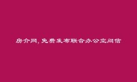 安庆免费发布联合办公空间信息的网站有哪些?