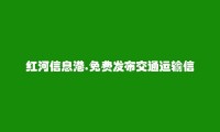 弥勒免费发布交通运输信息的网站有哪些?