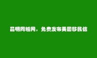 昆明分类网-免费发布晋宁美国移民信息