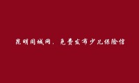 昆明分类网-安宁少儿保险信息大全 https://www.kmtcw.com/shaoerbaoxian/areaid-5/