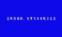 官渡免费发布演唱会信息的网站有哪些?