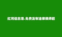 绿春法律律师招聘信息(免费发布法律律师招聘信息)